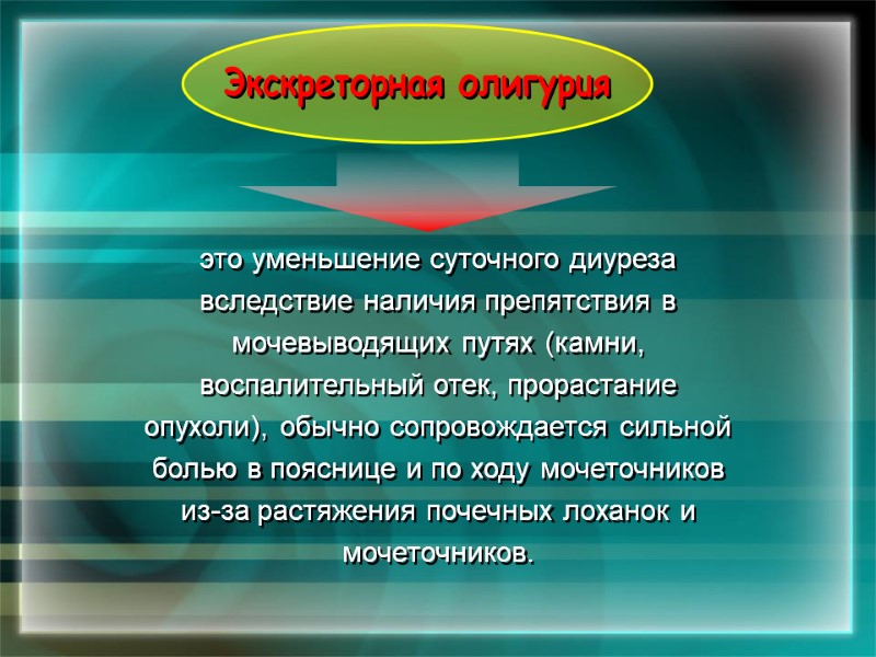 это уменьшение суточного диуреза вследствие наличия препятствия в мочевыводящих путях (камни, воспалительный отек, прорастание